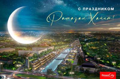 Dream City поздравляет со священным праздником Рамазан хайит