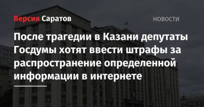 После трагедии в Казани депутаты Госдумы хотят ввести штрафы за распространение определенной информации в интернете