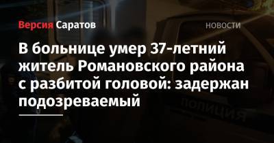 В больнице умер 37-летний житель Романовского района с разбитой головой: задержан подозреваемый