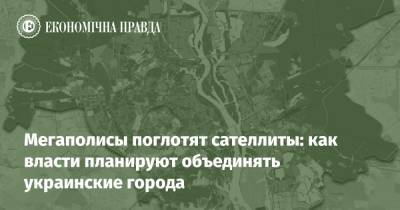 Мегаполисы поглотят сателлиты: как власти планируют объединять украинские города