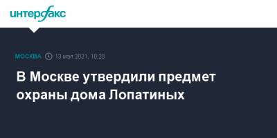 В Москве утвердили предмет охраны дома Лопатиных