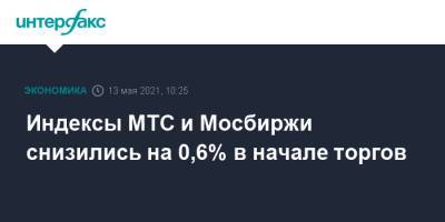Индексы МТС и Мосбиржи снизились на 0,6% в начале торгов