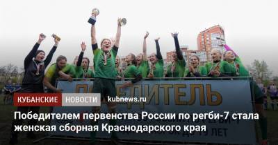 Победителем первенства России по регби-7 стала женская сборная Краснодарского края