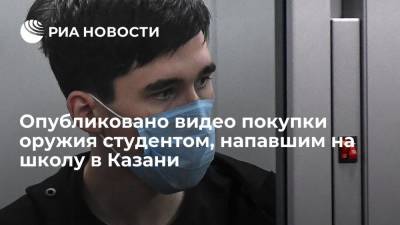 Опубликовано видео покупки оружия студентом, напавшим на школу в Казани
