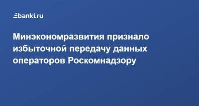 Минэкономразвития признало избыточной передачу данных операторов Роскомнадзору