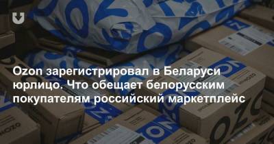 Ozon зарегистрировал в Беларуси юрлицо. Что обещает белорусским покупателям российский маркетплейс