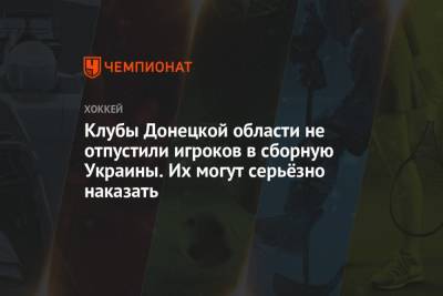 Клубы Донецкой области не отпустили игроков в сборную Украины. Их могут серьёзно наказать