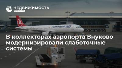 В коллекторах аэропорта Внуково модернизировали слаботочные системы