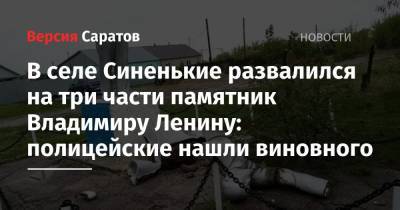 В селе Синенькие развалился на три части памятник Владимиру Ленину: полицейские нашли виновного