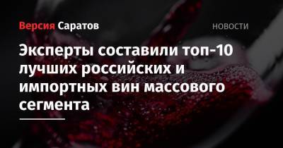 Эксперты составили топ-10 лучших российских и импортных вин массового сегмента