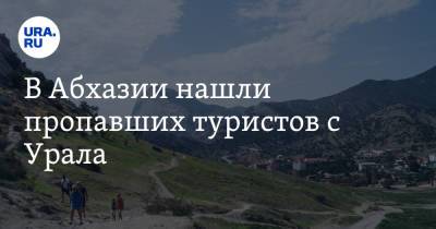 В Абхазии нашли пропавших туристов с Урала