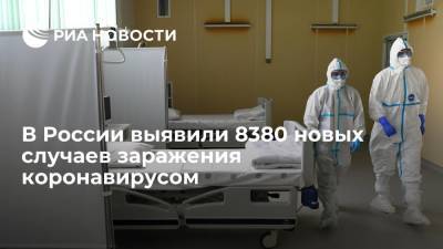 В России выявили 8380 новых случаев заражения коронавирусом
