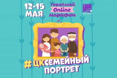 В преддверии Дня семьи Центр культуры «Витебск» проводит городской online фотомарафон #ЦКсемейныйпортрет