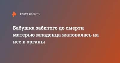 Бабушка забитого до смерти матерью младенца жаловалась на нее в органы - ren.tv - Санкт-Петербург - Сестрорецк