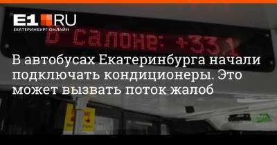 В автобусах Екатеринбурга начали подключать кондиционеры. Это может вызвать поток жалоб