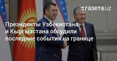 Президенты Узбекистана и Кыргызстана обсудили последние события на границе
