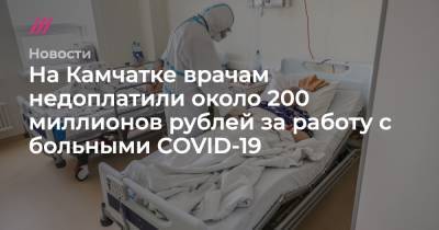 На Камчатке врачам недоплатили около 200 миллионов рублей за работу с больными COVID-19