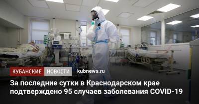 За последние сутки в Краснодарском крае подтверждено 95 случаев заболевания COVID-19