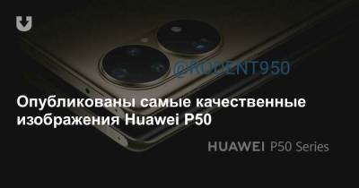 Опубликованы самые качественные изображения Huawei P50