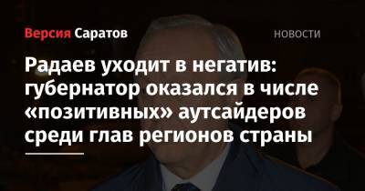 Радаев уходит в негатив: губернатор оказался в числе «позитивных» аутсайдеров среди глав регионов страны