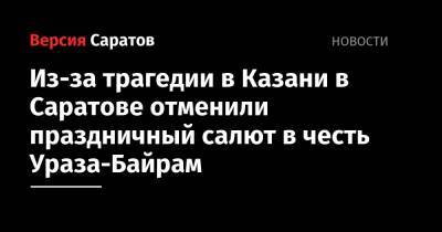 Из-за трагедии в Казани в Саратове отменили праздничный салют в честь Ураза-Байрам