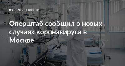 Оперштаб сообщил о новых случаях коронавируса в Москве