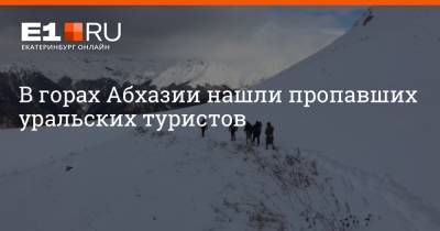 В горах Абхазии нашли пропавших уральских туристов