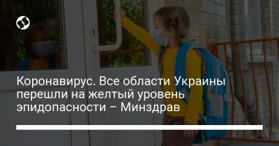 Коронавирус. Все области Украины перешли на желтый уровень эпидопасности – Минздрав