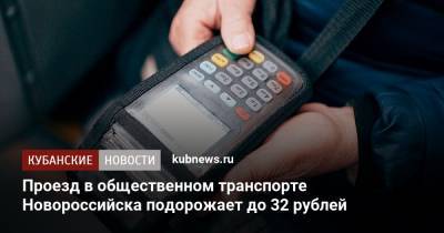 Проезд в общественном транспорте Новороссийска подорожает до 32 рублей
