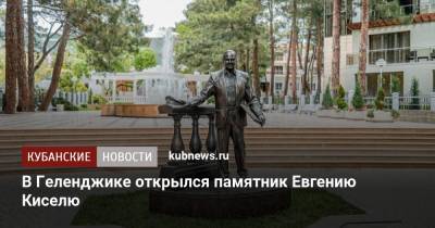 В Геленджике открылся памятник Евгению Киселю