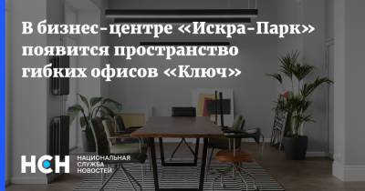 В бизнес-центре «Искра-Парк» появится пространство гибких офисов «Ключ» - nsn.fm - Москва