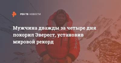 Мужчина дважды за четыре дня покорил Эверест, установив мировой рекорд