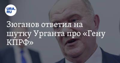 Зюганов ответил на шутку Урганта про «Гену КПРФ»