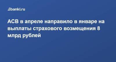 АСВ в апреле направило в январе на выплаты страхового возмещения 8 млрд рублей