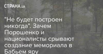 "Не будет построен никогда". Зачем Порошенко и националисты срывают создание мемориала в Бабьем яру