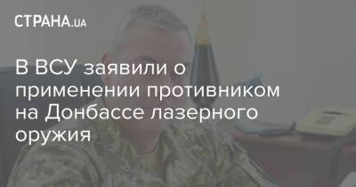 В ВСУ заявили о применении противником на Донбассе лазерного оружия