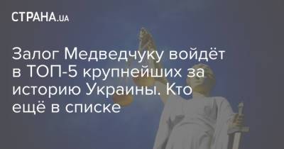 Залог Медведчуку войдёт в ТОП-5 крупнейших за историю Украины. Кто ещё в списке