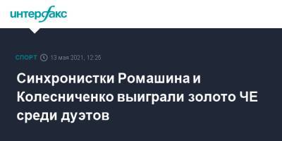 Синхронистки Ромашина и Колесниченко выиграли золото ЧЕ среди дуэтов