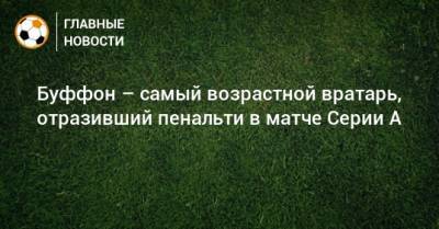 Буффон – самый возрастной вратарь, отразивший пенальти в матче Серии А