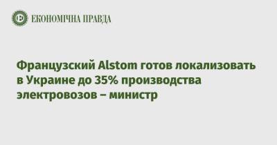 Французский Alstom готов локализовать в Украине до 35% производства электровозов – министр