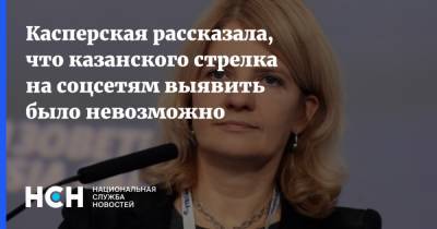 Касперская рассказала, что казанского стрелка на соцсетям выявить было невозможно