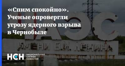 «Спим спокойно». Ученые опровергли угрозу ядерного взрыва в Чернобыле