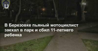 В Березовке пьяный мотоциклист заехал в парк и сбил 11-летнего ребенка