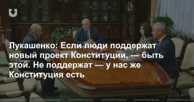 Лукашенко: Если люди поддержат новый проект Конституции, — быть этой. Не поддержат — у нас же Конституция есть