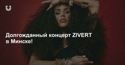 Долгожданный концерт ZIVERT в Минске!