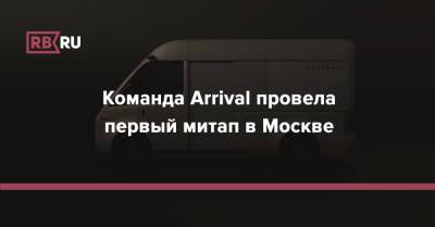 «Мы занимаемся революционными вещами»: команда Arrival провела первый митап в Москве