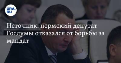 Источник: пермский депутат Госдумы отказался от борьбы за мандат