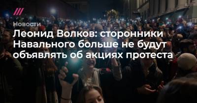 Леонид Волков: сторонники Навального больше не будут объявлять об акциях протеста