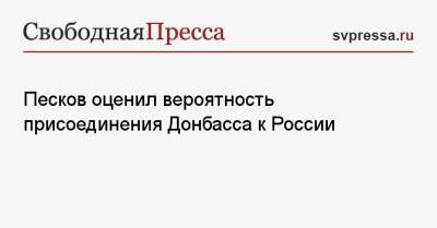 Песков оценил вероятность присоединения Донбасса к России