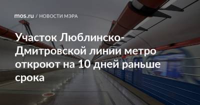 Участок Люблинско-Дмитровской линии метро откроют на 10 дней раньше срока